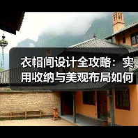 衣帽间设计全攻略：实用收纳与美观布局如何