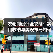 衣帽间设计全攻略：实用收纳与美观布局如何兼顾？（图4）