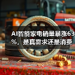 AI智能家电销量暴涨63%,是真需求还是消费泡沫?(图4) AI智能家电销量暴涨63%,是真需求还是消费泡沫?(图4)