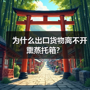 为什么出口货物离不开熏蒸托箱？