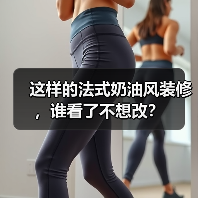 这样的法式奶油风装修,谁看了不想改?(图2) 这样的法式奶油风装修,谁看了不想改?(图2)