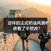 这样的法式奶油风装修，谁看了不想改？