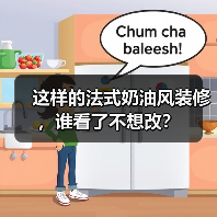 这样的法式奶油风装修,谁看了不想改?(图3) 这样的法式奶油风装修,谁看了不想改?(图3)