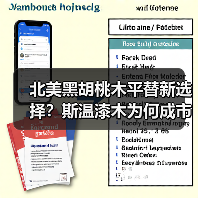 北美黑胡桃木平替新选择？斯温漆木为何成市