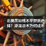 北美黑胡桃木平替新选择?斯温漆木为何成市场新宠?(图2) 北美黑胡桃木平替新选择?斯温漆木为何成市场新宠?(图2)