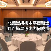 北美黑胡桃木平替新选择?斯温漆木为何成市场新宠?(图3) 北美黑胡桃木平替新选择?斯温漆木为何成市场新宠?(图3)