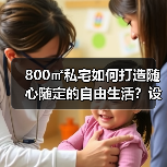 800㎡私宅如何打造随心随定的自由生活？