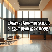 数码补贴每件限500元？这样拆单省2000元！（图2）