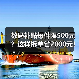 数码补贴每件限500元？这样拆单省2000元！（图4）