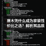 唐木凭什么成为家装性价比之选？解析其品质与应用优势（图4）