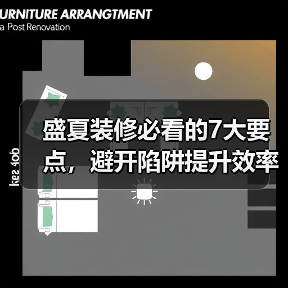 盛夏装修必看的7大要点,避开陷阱提升效率(图4) 盛夏装修必看的7大要点,避开陷阱提升效率(图4)