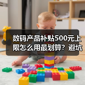 数码产品补贴500元上限怎么用最划算?避坑指南(图2) 数码产品补贴500元上限怎么用最划算?避坑指南(图2)