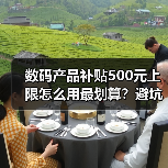 数码产品补贴500元上限怎么用最划算?避坑指南(图1) 数码产品补贴500元上限怎么用最划算?避坑指南(图1)