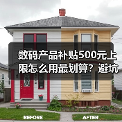 数码产品补贴500元上限怎么用最划算?避坑指南(图4) 数码产品补贴500元上限怎么用最划算?避坑指南(图4)