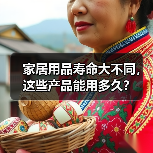 家居用品寿命大不同，这些产品能用多久？