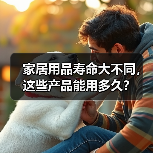 家居用品寿命大不同,这些产品能用多久?(图3) 家居用品寿命大不同,这些产品能用多久?(图3)