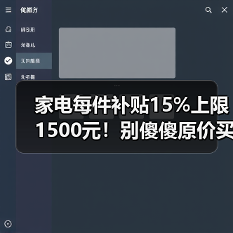 家电每件补贴15%上限1500元!别傻傻原价买,三步搞定(图2) 家电每件补贴15%上限1500元!别傻傻原价买,三步搞定(图2)