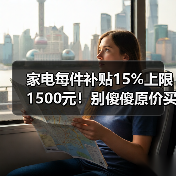 家电每件补贴15%上限1500元!别傻傻原价买,三步搞定(图1) 家电每件补贴15%上限1500元!别傻傻原价买,三步搞定(图1)