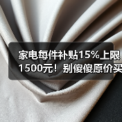 家电每件补贴15%上限1500元!别傻傻原价买,三步搞定(图4) 家电每件补贴15%上限1500元!别傻傻原价买,三步搞定(图4)