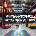 爱里古夷苏木为何成新中式家具圈顶流？材质