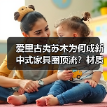 爱里古夷苏木为何成新中式家具圈顶流？材质与美学双重征服（图3）