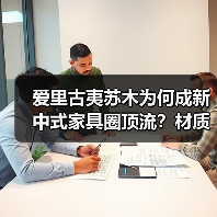 爱里古夷苏木为何成新中式家具圈顶流？材质与美学双重征服（图4）