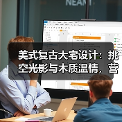 美式复古大宅设计：挑空光影与木质温情，营