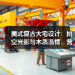 美式复古大宅设计：挑空光影与木质温情，营造治愈高级生活场（图2）