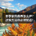 冬季家具保养怎么护？这些方法你必须知道！