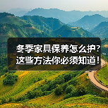 冬季家具保养怎么护?这些方法你必须知道!(图3) 冬季家具保养怎么护?这些方法你必须知道!(图3)
