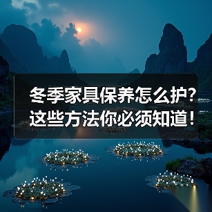 冬季家具保养怎么护?这些方法你必须知道!(图4) 冬季家具保养怎么护?这些方法你必须知道!(图4)