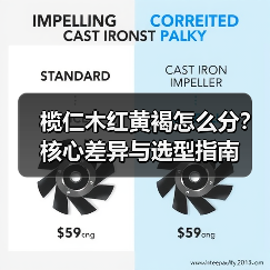 榄仁木红黄褐怎么分?核心差异与选型指南(图4) 榄仁木红黄褐怎么分?核心差异与选型指南(图4)