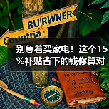 别急着买家电！这个15%补贴省下的钱你算对了吗？（图3）