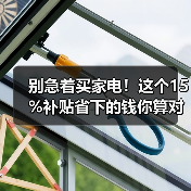 别急着买家电！这个15%补贴省下的钱你算对了吗？（图4）