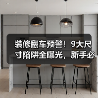 装修翻车预警！9大尺寸陷阱全曝光，新手必