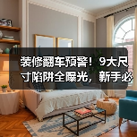 装修翻车预警!9大尺寸陷阱全曝光,新手必看(图4) 装修翻车预警!9大尺寸陷阱全曝光,新手必看(图4)