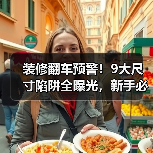 装修翻车预警!9大尺寸陷阱全曝光,新手必看(图3) 装修翻车预警!9大尺寸陷阱全曝光,新手必看(图3)