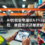 AI智能家电增长63%背后，是真需求还是营销噱头？（图3）