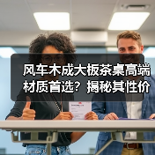 风车木成大板茶桌高端材质首选?揭秘其性价比优势(图3) 风车木成大板茶桌高端材质首选?揭秘其性价比优势(图3)