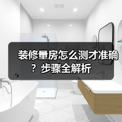 装修量房怎么测才准确?步骤全解析(图2) 装修量房怎么测才准确?步骤全解析(图2)