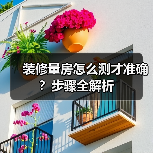 装修量房怎么测才准确？步骤全解析