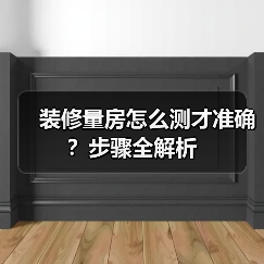装修量房怎么测才准确?步骤全解析(图3) 装修量房怎么测才准确?步骤全解析(图3)