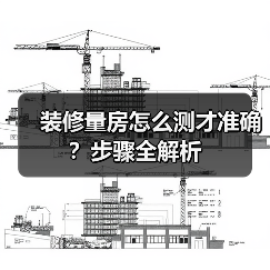 装修量房怎么测才准确?步骤全解析(图4) 装修量房怎么测才准确?步骤全解析(图4)