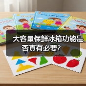 大容量保鲜冰箱功能是否真有必要？（图2）
