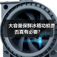 大容量保鲜冰箱功能是否真有必要？（图4）