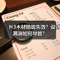 H3木材防腐失效？设计漏洞如何导致？（图1）