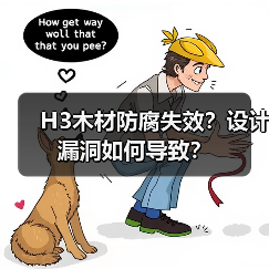H3木材防腐失效？设计漏洞如何导致？（图4）