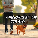 不烧钱改造也能打造意式慵懒家?(图2) 不烧钱改造也能打造意式慵懒家?(图2)