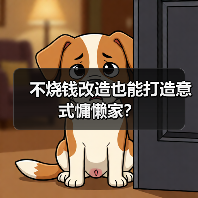 不烧钱改造也能打造意式慵懒家?(图3) 不烧钱改造也能打造意式慵懒家?(图3)