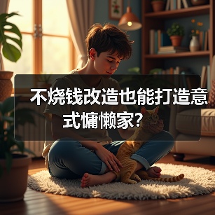 不烧钱改造也能打造意式慵懒家？